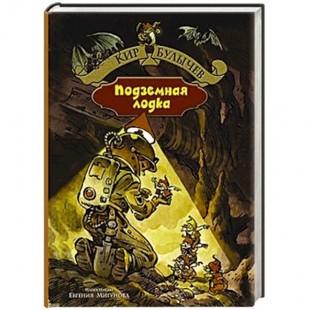 Книги, книга Подземная лодка