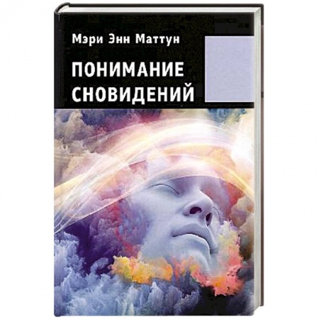 Гадания, толкования снов, книга Понимание сновидений