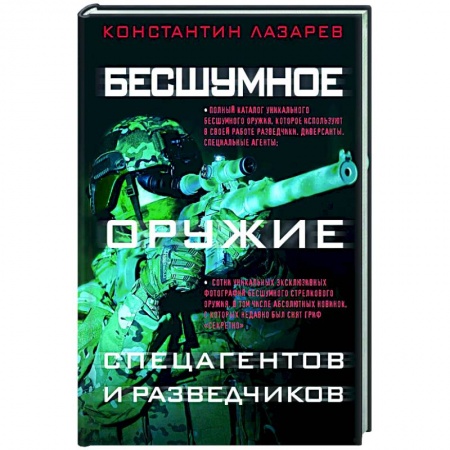 Коллекционирование, книга Бесшумное оружие спецагентов и разведчиков. Иллюстрированная энциклопедия