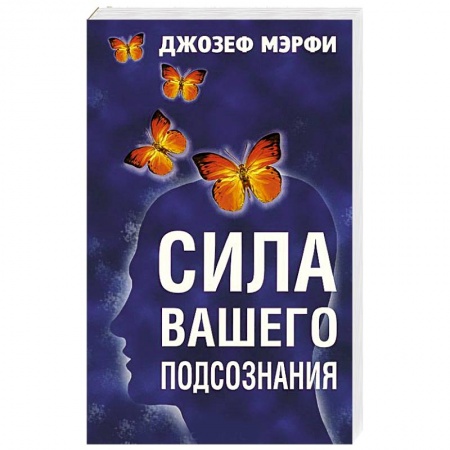 Эзотерические учения, книга Сила вашего подсознания