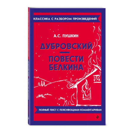 Школьникам и абитуриентам, книга Дубровский. Повести Белкина