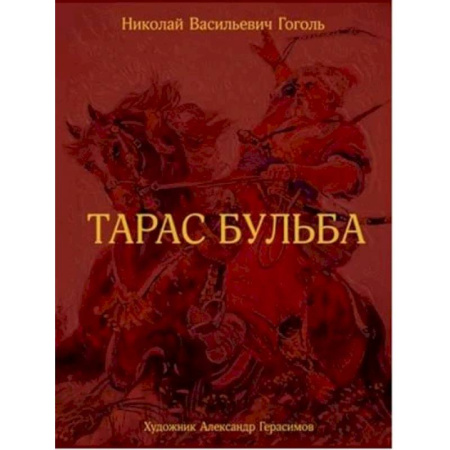 Классика, современная литература, книга Тарас Бульба.