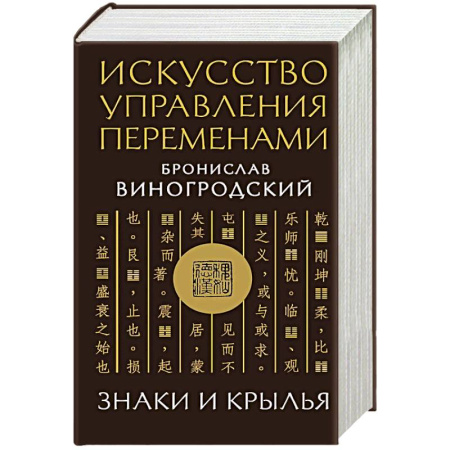 Общественные и гуманитарные науки, книга Искусство управления переменами. Знаки и крылья.