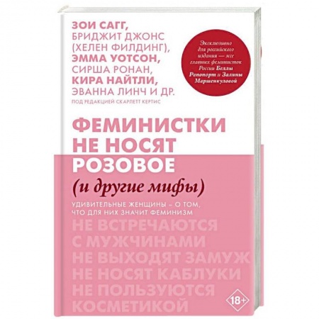 Классика, современная литература, книга Феминистки не носят розовое (и другие мифы)