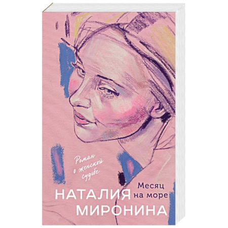 Любовный роман, книга Месяц на море