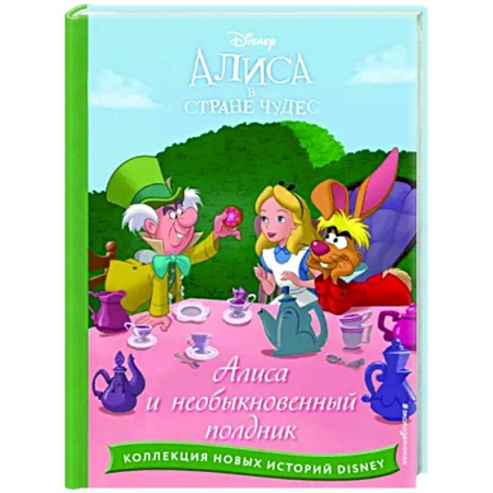 Герои мультфильмов и фильмов, книга Алиса и необыкновенный полдник