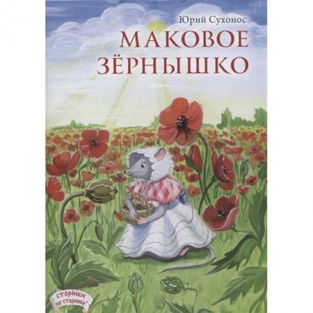 Книги, книга Маковое зернышко