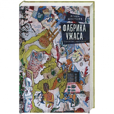 Классика, современная литература, книга Фабрика ужаса