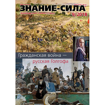 Журнал 'Знание-сила' № 9. 2018 Журнал 'Знание-сила' № 9. 2018