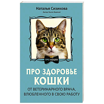 Про здоровье кошки. От ветеринарного врача, влюбленного в свою работу
