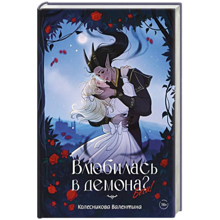 Фантастика, фэнтези, книга Влюбилась в демона? Беги!
