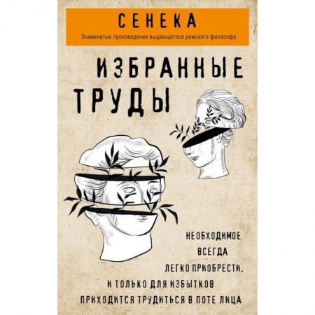 Общественные и гуманитарные науки, книга Сенека. Избранные труды