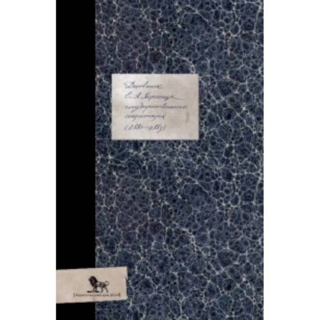 Публицистика, книга Дневник (1880-1883)
