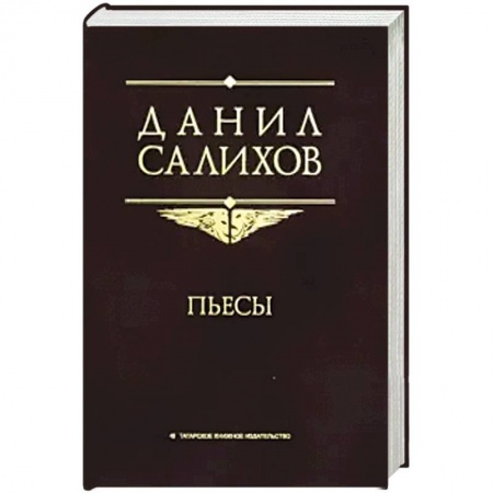 Классика, современная литература, книга Пьесы