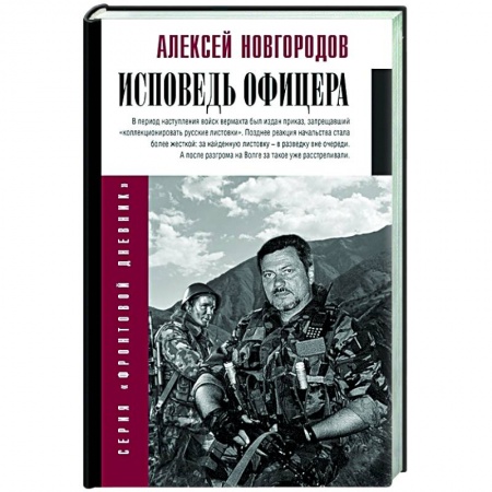 Публицистика, книга Исповедь офицера