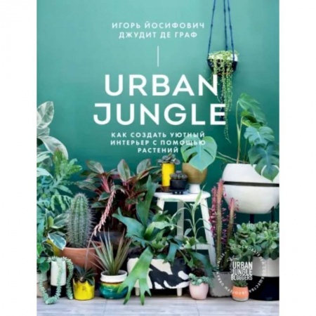 Сад, огород, цветы, дизайн участка, книга Urban Jungle. Как создать уютный интерьер с помощью растений
