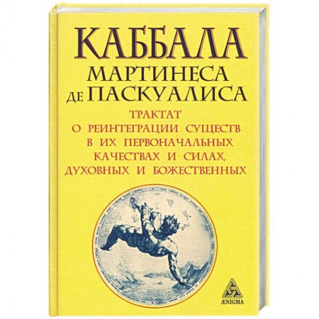Книги, книга Каббала Мартинеса де Паскуалиса. Трактат о реинтеграции существ в их первоначальных качествах и силах, духовных и божественных