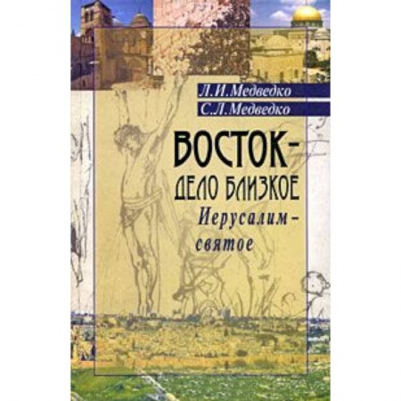 Книги, книга Восток-дело близкое.Иерусалим-святое