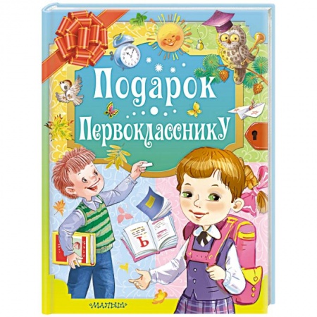 Книги для дошкольников (4-6 лет), книга Подарок первокласснику
