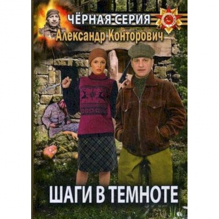 Фантастика, фэнтези, книга Шаги в темноте