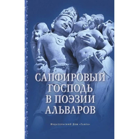 Религии мира, книга Сапфировый Господь в поэзии альваров