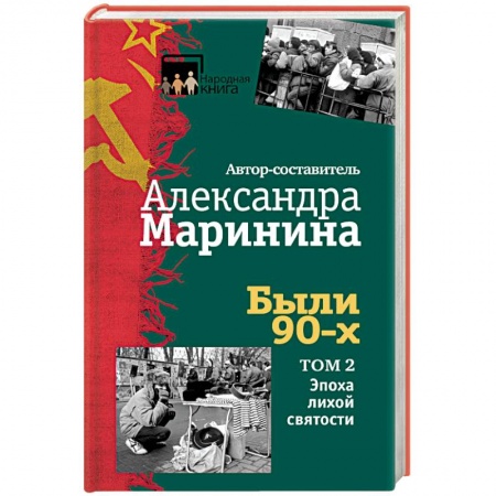 Классика, современная литература, книга Были 90-х. Том 2. Эпоха лихой святости