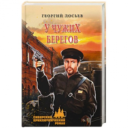 Детективы, триллеры, книга У чужих берегов