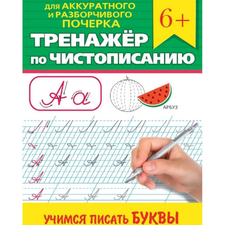 Дошкольникам, книга Учимся писать буквы