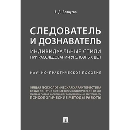 Общественные и гуманитарные науки, книга Следователь и дознаватель. Индивидуальные стили при расследовании уголовных дел. Научно-практическое пособие