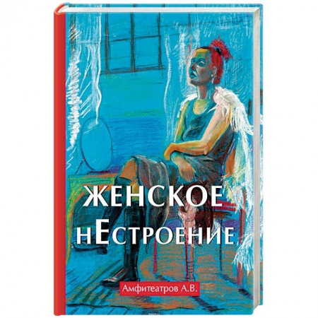 От Руси до России, книга Женское нестроение
