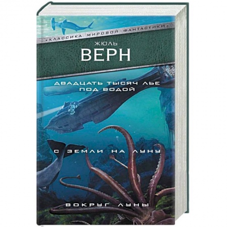Фантастика, фэнтези, книга Двадцать тысяч лье под водой. С Земли на Луну. Вокруг Луны