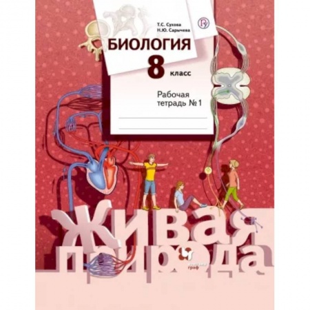 Школьникам и абитуриентам, книга Биология. 8 класс. Рабочая тетрадь №1