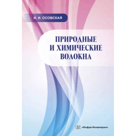 Технические науки. Транспорт, книга Природные и химические волокна. Учебное пособие