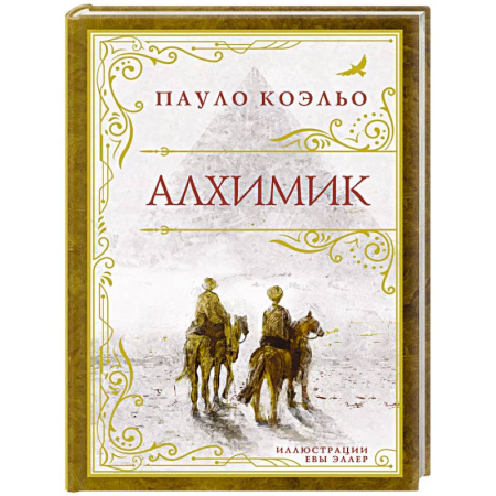 Классика, современная литература, книга Алхимик (премиум)
