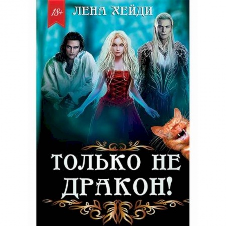 Фантастика, фэнтези, книга Только не дракон!