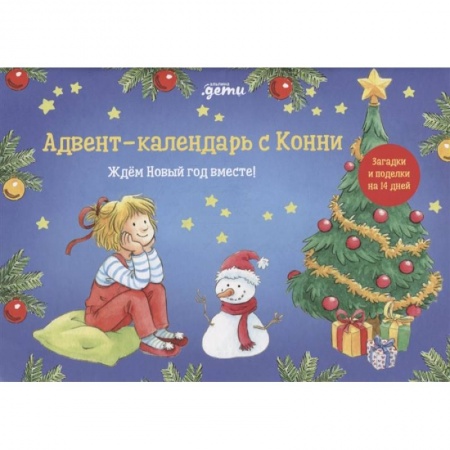Досуг, творчество и кулинария, книга Адвент-календарь с Конни: Ждём Новый год вместе!