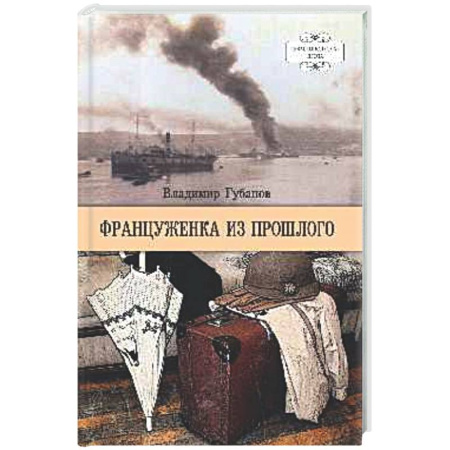 Классика, современная литература, книга Француженка из прошлого