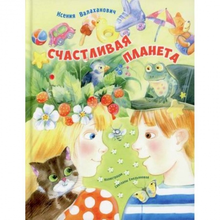 Классика, современная литература, книга Счастливая планета