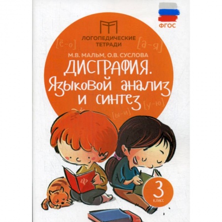 Школьникам и абитуриентам, книга Дисграфия: языковой анализ и синтез: 3 класс