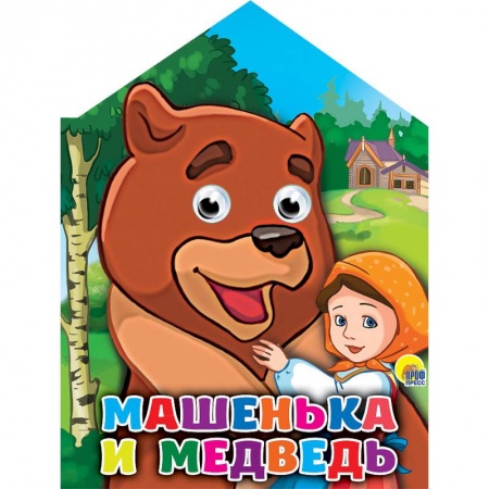 Книги, книга Машенька и медведь с глазками