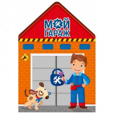 Книги для самых маленьких (0-3 года), книга Мой гараж