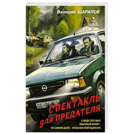 Детективы, триллеры, книга Спектакль для предателя