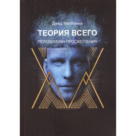 Эзотерика. Оккультизм, книга Теория всего. Перспектива просветления