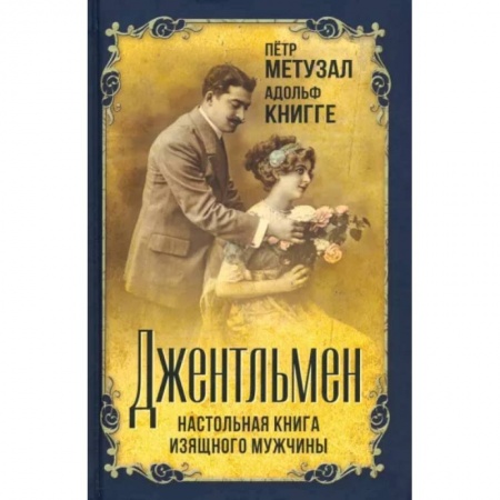 Красота. Этикет. Стиль, книга Джентльмен. Настольная книга изящного мужчины