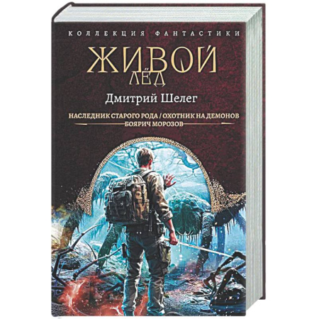 Фантастика, фэнтези, книга Живой лёд
