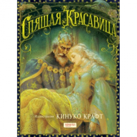 Сказки, книга Спящая Красавица