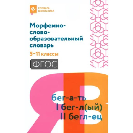 Школьникам и абитуриентам, книга Морфемно-словообразовательный словарь: 5-11 классы