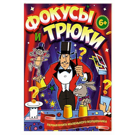 Досуг, творчество и кулинария, книга Фокусы и трюки. Первая книга маленького волшебника