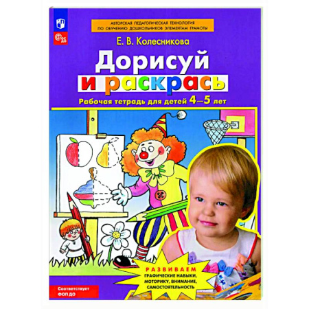 Дошкольникам, книга Дорисуй и раскрась: рабочая тетрадь для детей 4-5 лет