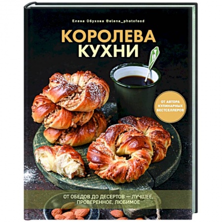 Выпечка, десерты, книга Королева кухни. От обедов до десертов – лучшее